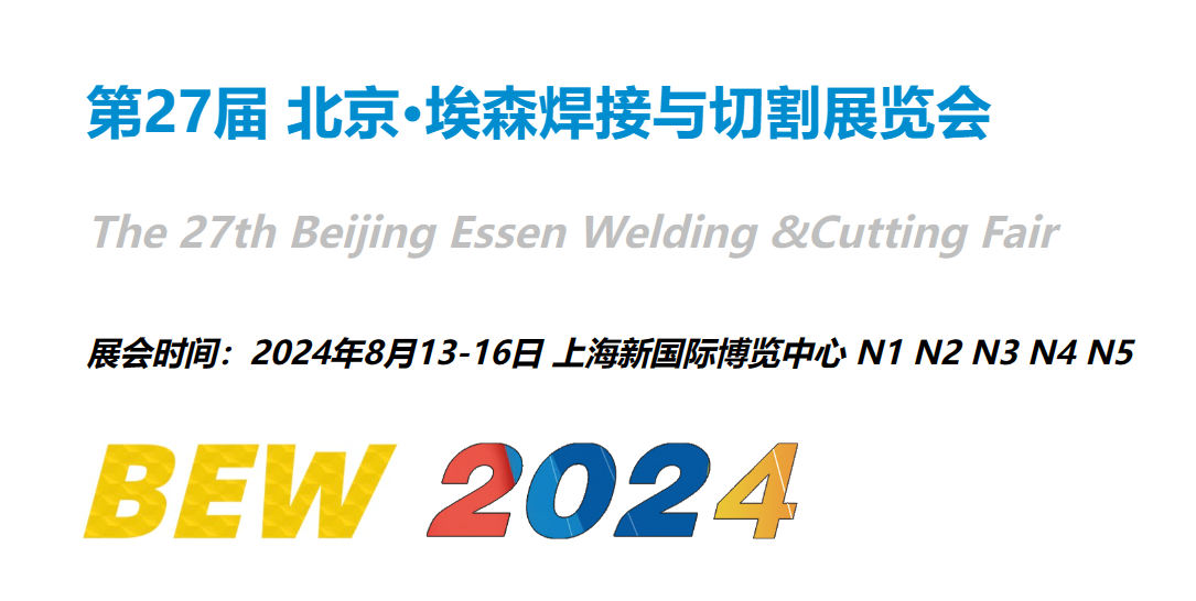 2024第27届北京埃森焊接与切割展览会